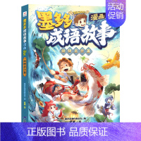 动物启示篇 [正版]墨多多成语故事全6册漫画书籍传统美德篇历史典故篇神话传说篇寓言故事篇儿童读物小学生漫画版阅读书籍