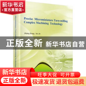 正版 精密微小型车铣复合加工技术 张之敬,金鑫著 科学出版社 97