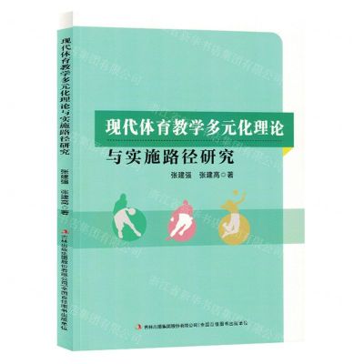 [N]现代体育教学多元化理论与实施路径研究-9787573134554