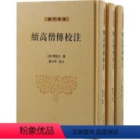[正版]续高僧传校注(全三册) 释道宣撰 哲学宗教书籍