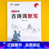 初中[古诗词默写]本 小学升初中 [正版]易蓓人教版小学语文一二三四五六年级小升初必背古诗词75首80首小学通用大全集全