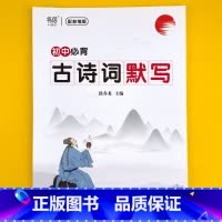 初中[古诗词默写]本 小学升初中 [正版]易蓓人教版小学语文一二三四五六年级小升初必背古诗词75首80首小学通用大全集全