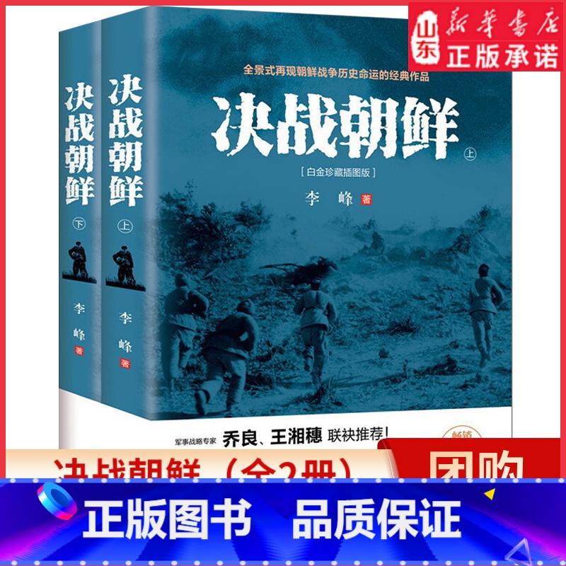 [正版]决战朝鲜全2册白金珍藏插图版全景式再现朝鲜战争历史风云的经典作品战争纪实历史书揭开朝战台前幕后隐秘历史 书店书