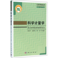 醉染图书科学计量学9787030475954
