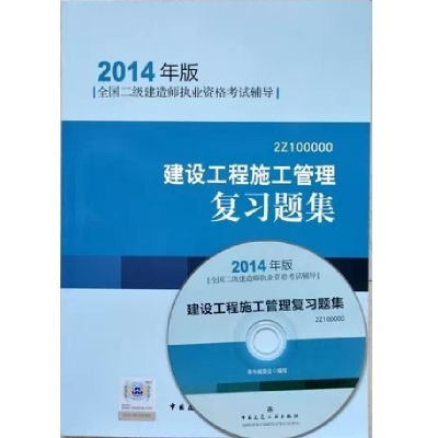 正版新书]2014建设工程施工管理复习题集(二级建造师考试辅导)编