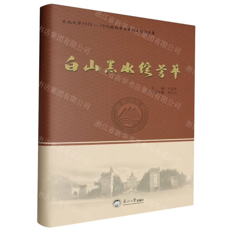[N]白山黑水绽芳华(东北大学1972-1976级同学百年校庆纪念文集)(精)-9787551733267