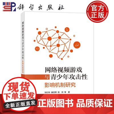 正版]网络视频游戏与青少年攻击性:影响机制研究 刘衍玲 滕召军 陈帅等著 9787030807625科学出版社