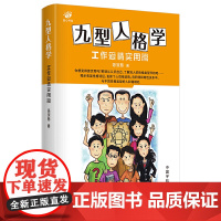 九型人格学 : 工作爱情实用篇 陈淑慧 中国宇航出版社 正版书籍