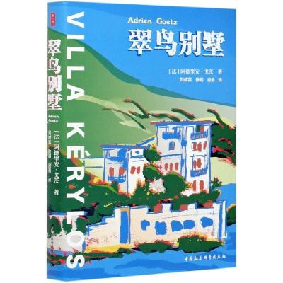 正版新书]翠鸟别墅阿德里安·戈茨9787520370486