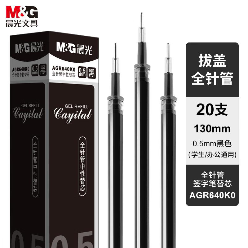 晨光(M&G)拔盖替芯AGR640K0黑0.5