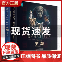 正版童书 伟大的动物家族王朝系列全套10册双语绘本+科普版 BBC王朝给孩子的纸上纪录片 儿童双语科普绘本读物