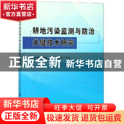 正版 耕地污染监测与防治关键技术研究 朱锦旗等著 科学出版社 97