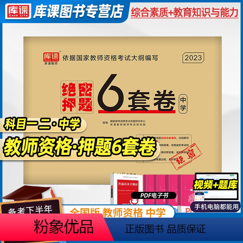 中学 [正版]绝密押题6套卷2023教师证资格用书中学教师资格习题测试卷考前预测卷综合素质教育知识与能力初中高中绝密押题