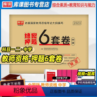 中学 [正版]绝密押题6套卷2023教师证资格用书中学教师资格习题测试卷考前预测卷综合素质教育知识与能力初中高中绝密押题