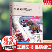 狐狸列那的故事 世界少年文学经典文库升级版任溶溶主编名著必青少年小学生三四五六年级课外书阅读寒暑假书目儿童文学故事书