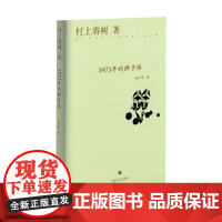 1973年的弹子球 精 村上春树 著 文学
