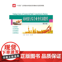 [全新正版]商业银行综合业务实训教程 郭玉侠 哈尔滨工业大学出版社