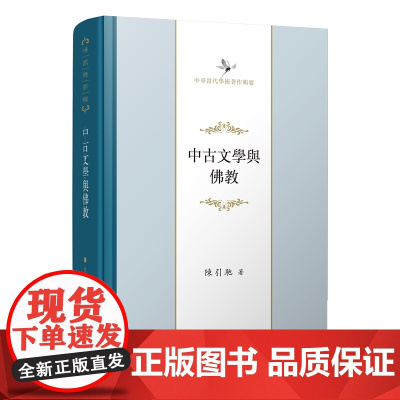 中古文学与佛教 中华当代学术著作辑要丛书 陈引驰 著 商务印书馆