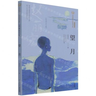[N]望月(赵丽宏专集经典彩绘本)/美冠纯美阅读书系-9787571504007