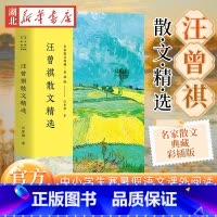[正版]汪曾祺散文精选 名家散文典藏彩插版 中小学生寒暑假语文课外阅读沈从文贾平凹推崇的作家著现当代文学书店图书籍