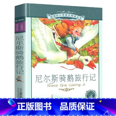 尼尔斯骑鹅旅行记[彩图注音] [正版]尼尔斯骑鹅旅行记彩图注音版 历险记小学生一年级二年级三年级阅读课外书阅读书籍带拼音