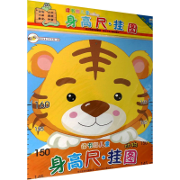 [M]读书郎儿童身高尺 挂图 动物-9787537681957