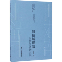 [M]科技城规划-9787112204892