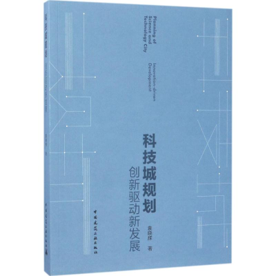 [M]科技城规划-9787112204892