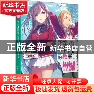 正版 欢迎来到实力至上主义的教室(9) (日)衣笠彰梧著 人民文学出