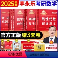[送公式手册+甄选题]25武忠祥李永乐全家桶数一 [正版]2025李永乐线性代数考研数学复习全书基础提高篇基础过关660
