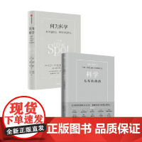 何为科学+科学 无尽的前沿 范内瓦·布什 等 著 社会科学