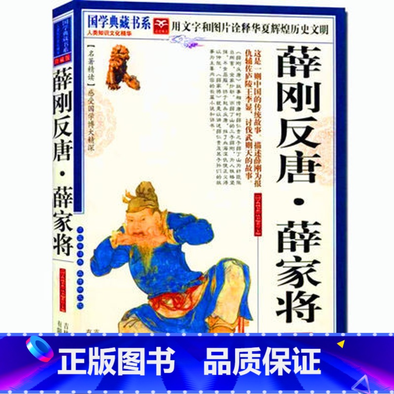 [正版]NJN CC 国学典藏书系 薛刚反唐 薛家将/中国历史小说 通俗演义 吉林出版集团 文白对照原文注释译文 图文