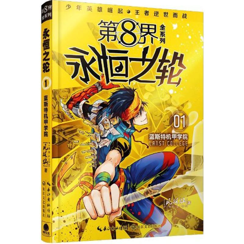 正版新书]第8界.永恒之轮(1)(蓝斯特机甲学院)风林灿9787535