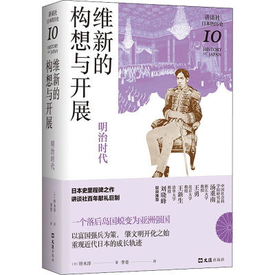 醉染图书维新的构想与开展 明治时代9787549634712