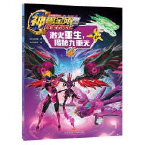 正版新书]神兽金刚四邦宝历险记:浴火重生,揭秘九重天达力动漫