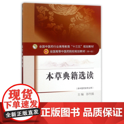 本草典籍选读(供中医药类专业用全国中医药行业高等教育十三