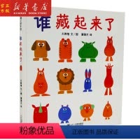[正版] 谁藏起来了(精) 幼儿绘本 0-7周岁 硬精装硬面绘本图少字宝宝早教启蒙图画书绘本书籍