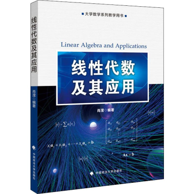 [M]线性代数及其应用-9787562091349