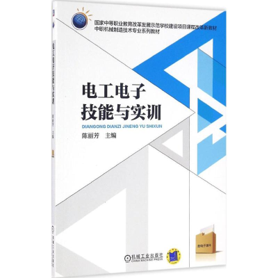 正版新书]电工电子技能与实训陈丽芳 编9787111524120