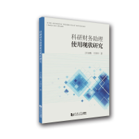 醉染图书科研财务理使用现状研究9787560875026