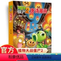 唐诗漫画8 [正版]植物大战僵尸2唐诗漫画 6-7-8-9-10岁儿童卡通动漫游戏书籍爆笑多格漫画全集植物大战僵尸漫画唐