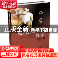 正版 实用人体解剖图谱:四肢分册:Four limbs volume 陈金宝 上海