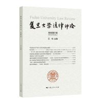 正版新书]复旦大学法律评论第8辑第1期王伟9787208167674