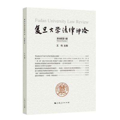 正版新书]复旦大学法律评论第8辑第1期王伟9787208167674