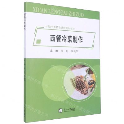 [N]西餐冷菜制作(中职中专特色课程规划教材)-9787551728928