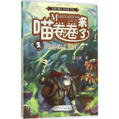 正版新书]漫游蜗牛壳山谷段立欣 著9787531567158