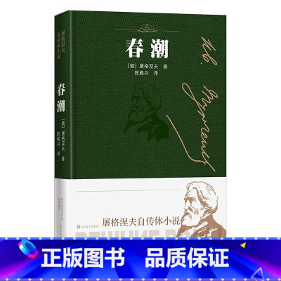 [正版] 春潮 屠格涅夫 著 屠格涅夫自传体小说 人民文学出版社 世界名著 精装