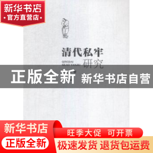 正版 清代私牢研究 陈兆肆著 人民出版社 9787010151953 书籍