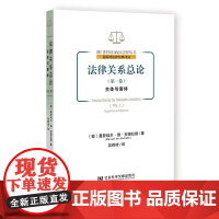 法律关系总论.第一卷,主体与客体