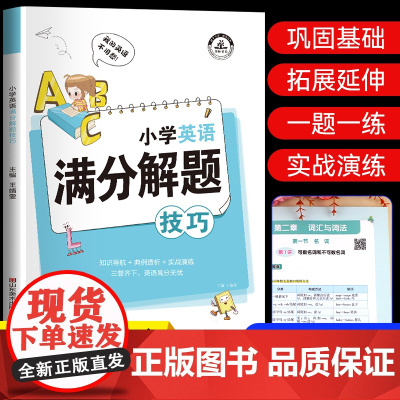 小学英语满分解题技巧人教pep版三四五六年级总复习基础知识大全大集结 阅读理解句型语法专项强化训练题同步练习册天天练课堂